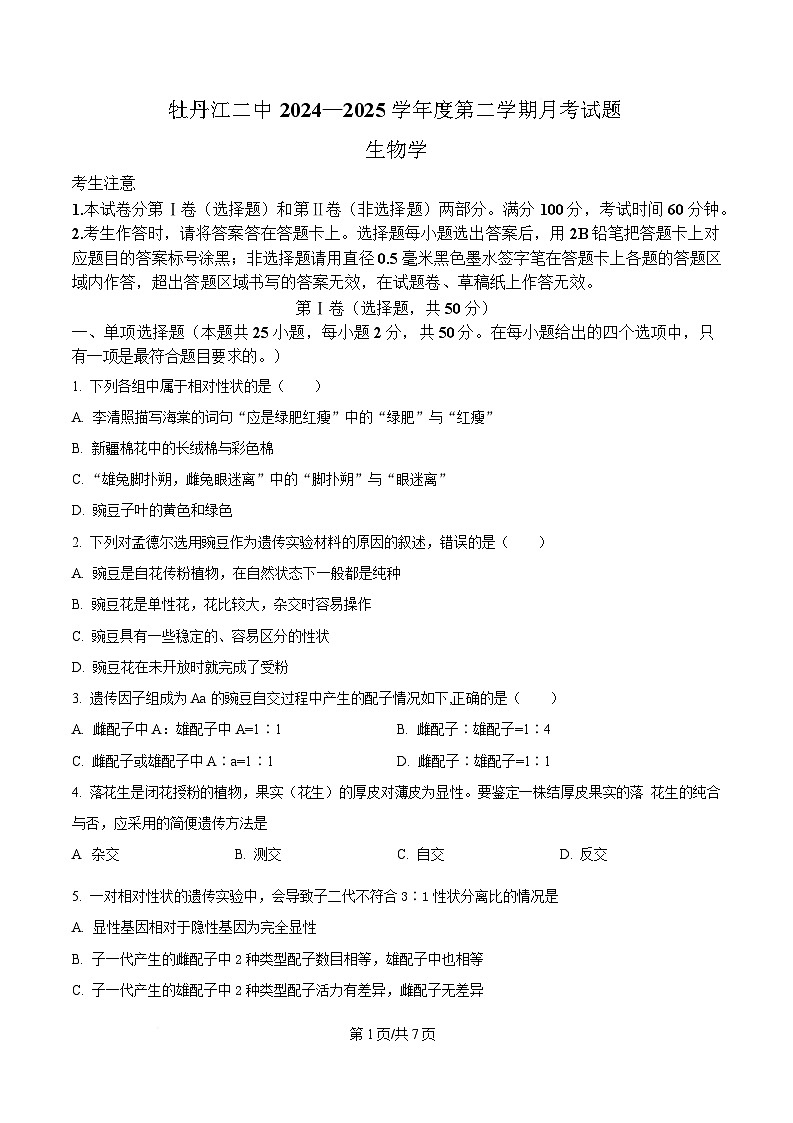 黑龙江省牡丹江市第二高级中学2024-2025学年高一下学期第一次月考生物试题（原卷版）第1页