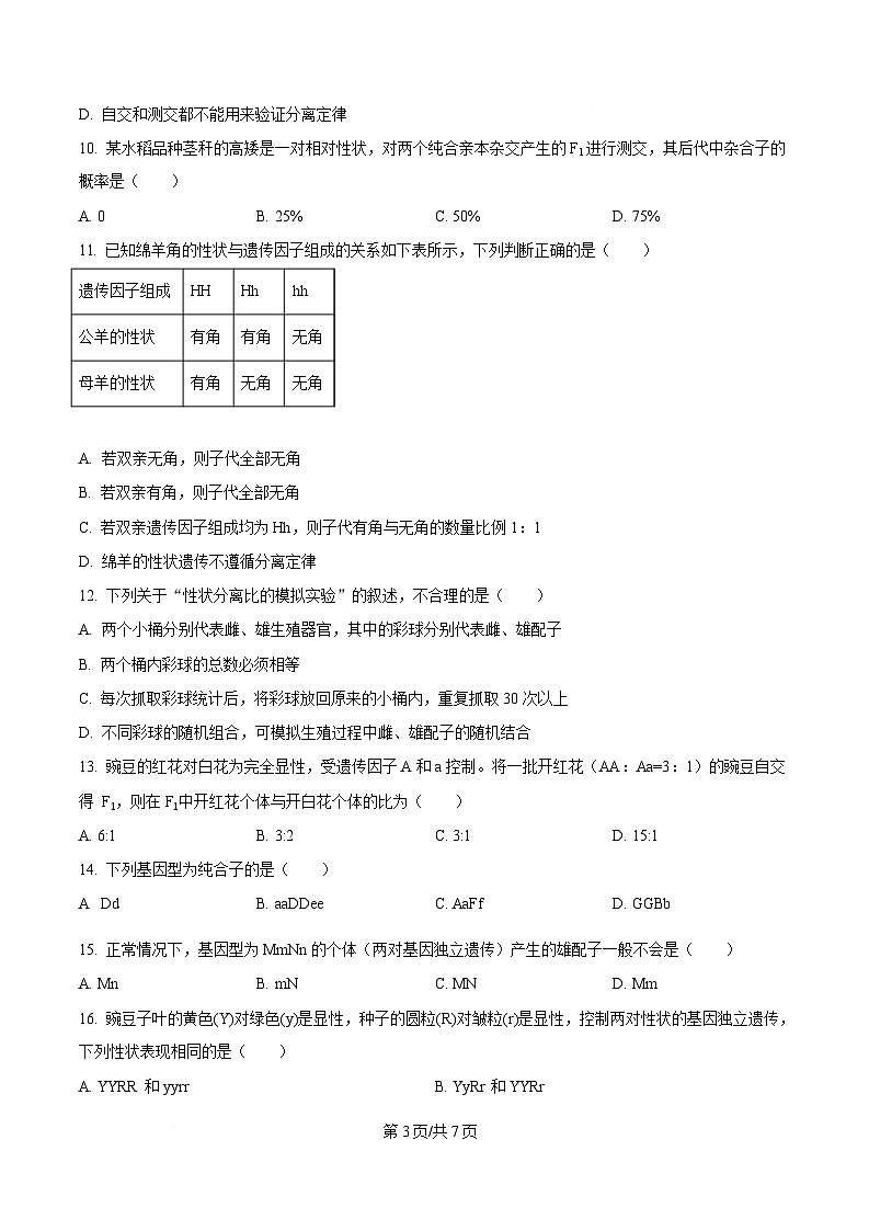 黑龙江省牡丹江市第二高级中学2024-2025学年高一下学期第一次月考生物试题（原卷版）第3页