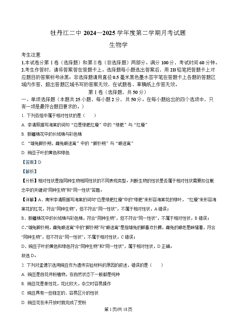 黑龙江省牡丹江市第二高级中学2024-2025学年高一下学期第一次月考生物试题 Word版含解析第1页