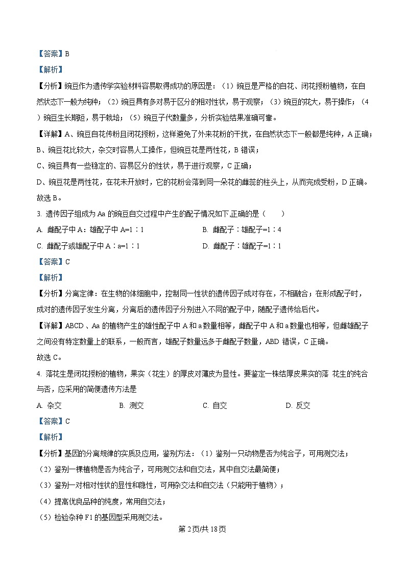 黑龙江省牡丹江市第二高级中学2024-2025学年高一下学期第一次月考生物试题 Word版含解析第2页