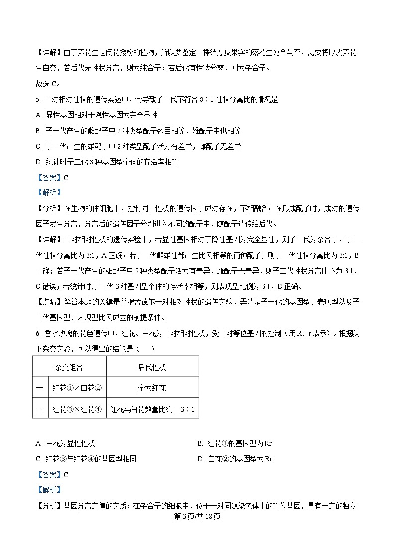 黑龙江省牡丹江市第二高级中学2024-2025学年高一下学期第一次月考生物试题 Word版含解析第3页