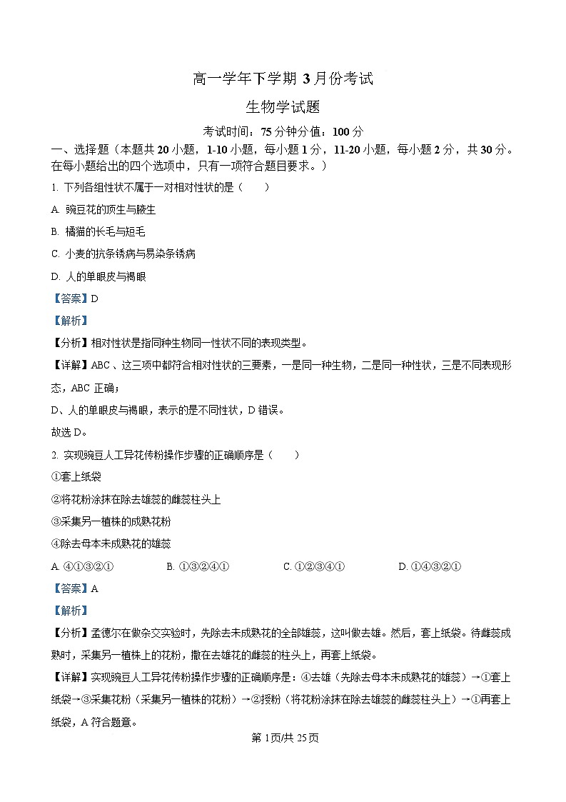 黑龙江省牡丹江市名校协作体2024-2025学年高一下学期3月月考生物试题 Word版含解析第1页
