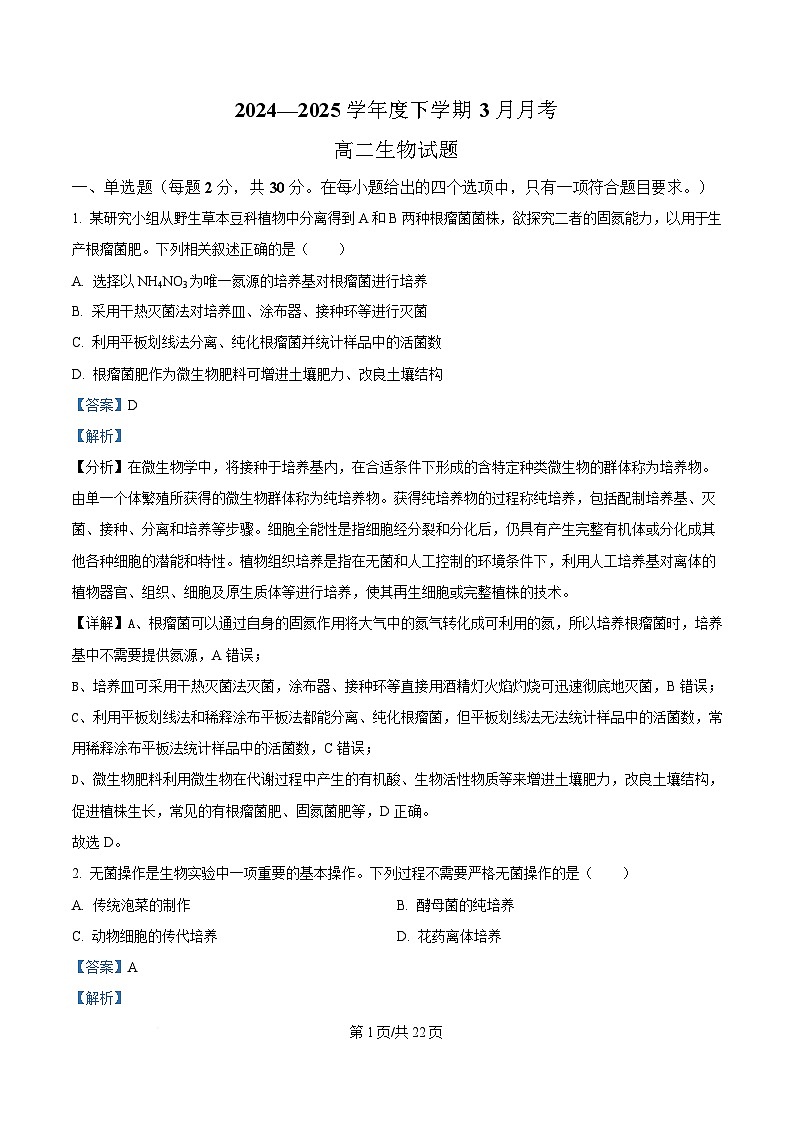 黑龙江省齐齐哈尔市第八中学校2024-2025学年高二下学期3月月考生物试题 Word版含解析第1页