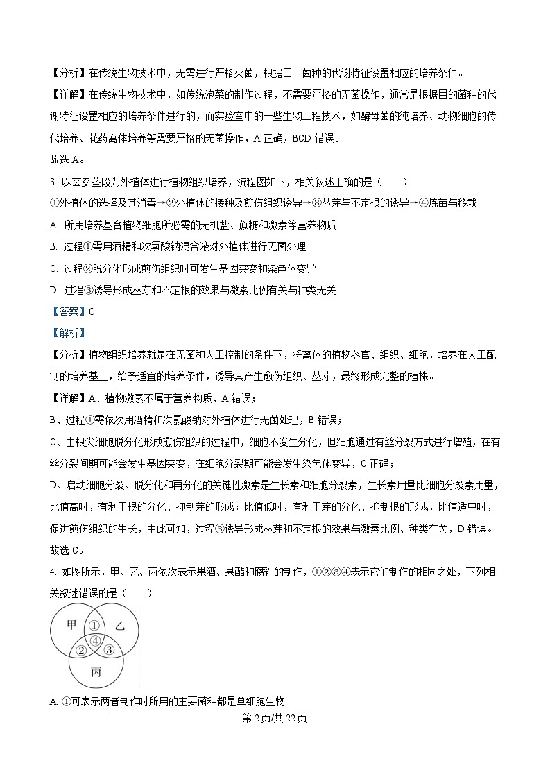 黑龙江省齐齐哈尔市第八中学校2024-2025学年高二下学期3月月考生物试题 Word版含解析第2页