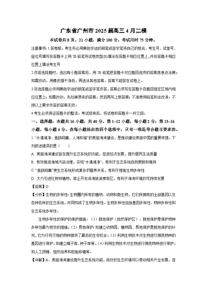 广东省广州市2025届高三4月二模生物试题（解析版）第1页