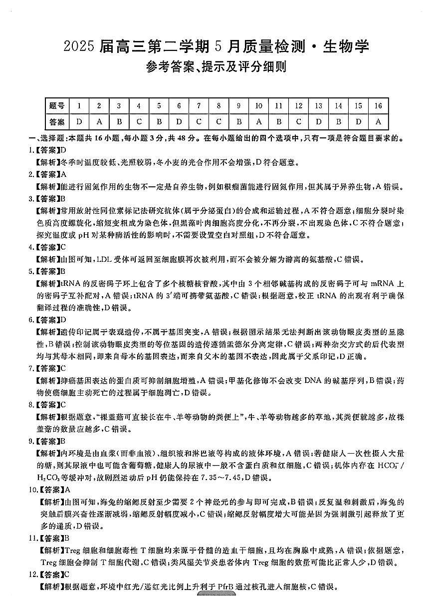 华师联盟2025届高三5月联考-生物答案第1页