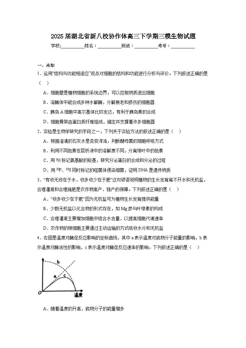 2025届湖北省新八校协作体高三下学期三模生物试题（无答案）第1页