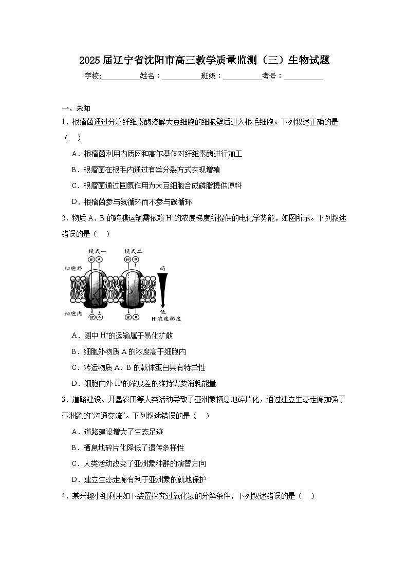 2025届辽宁省沈阳市高三教学质量监测（三）生物试题（无答案）第1页