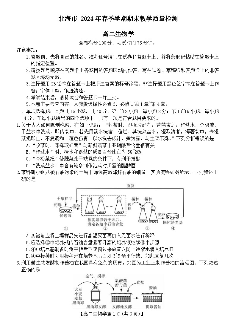 广西北海市2023-2024学年高二下学期期末教学质量检测生物试卷第1页