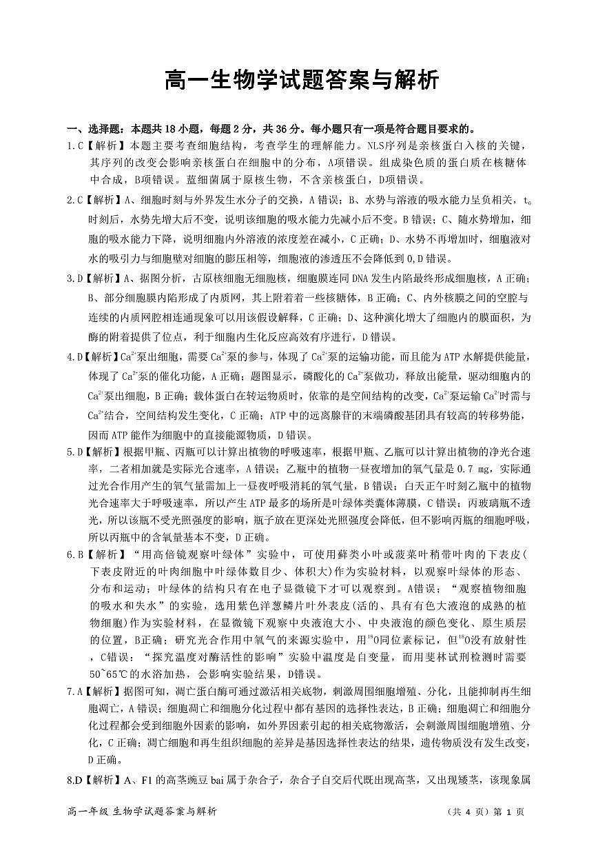 高一生物答案与解析 【公布版】(1)第1页
