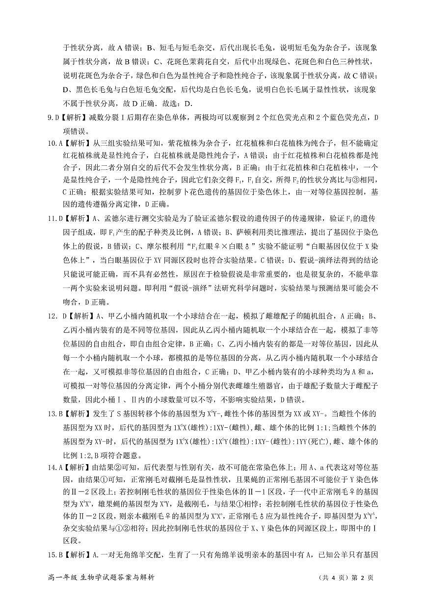 高一生物答案与解析 【公布版】(1)第2页