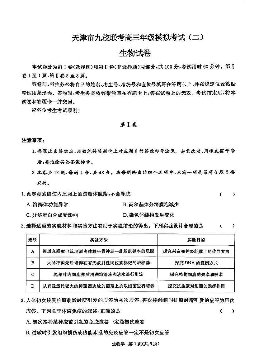 2025届天津市高三九校联考二模生物试卷第1页