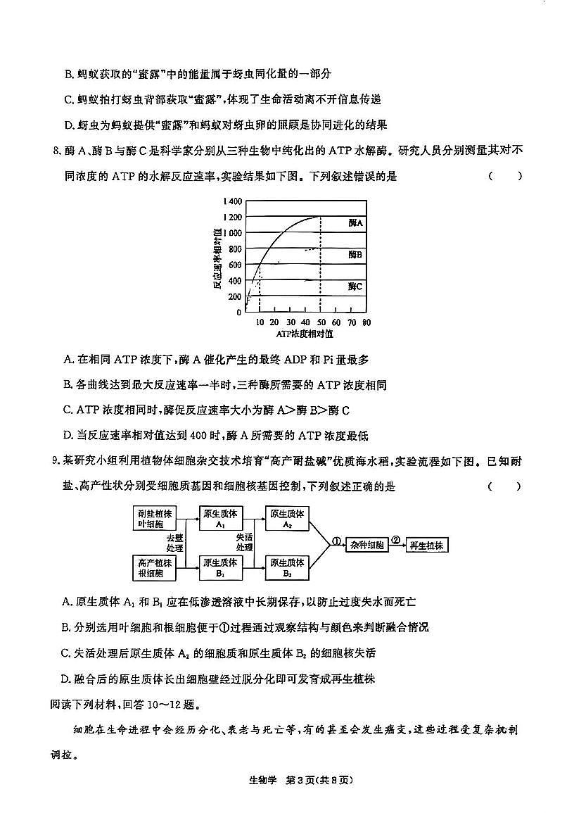 2025届天津市高三九校联考二模生物试卷第3页