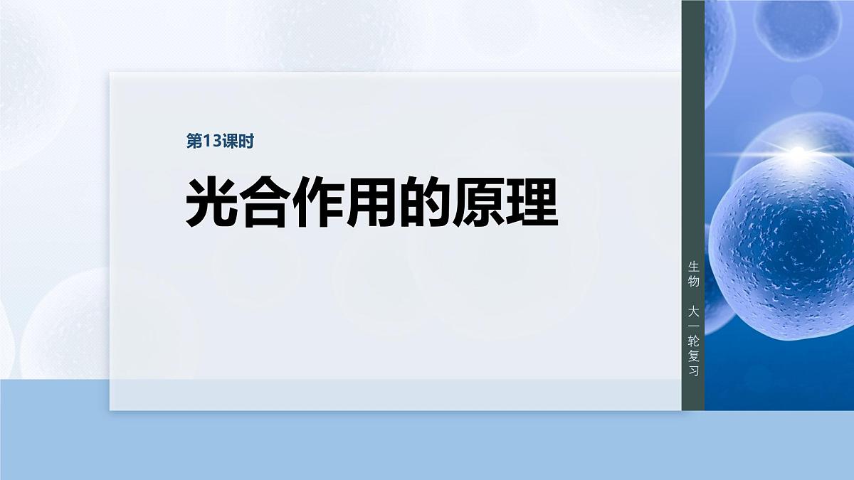 第三单元　第13课时　光合作用的原理第1页