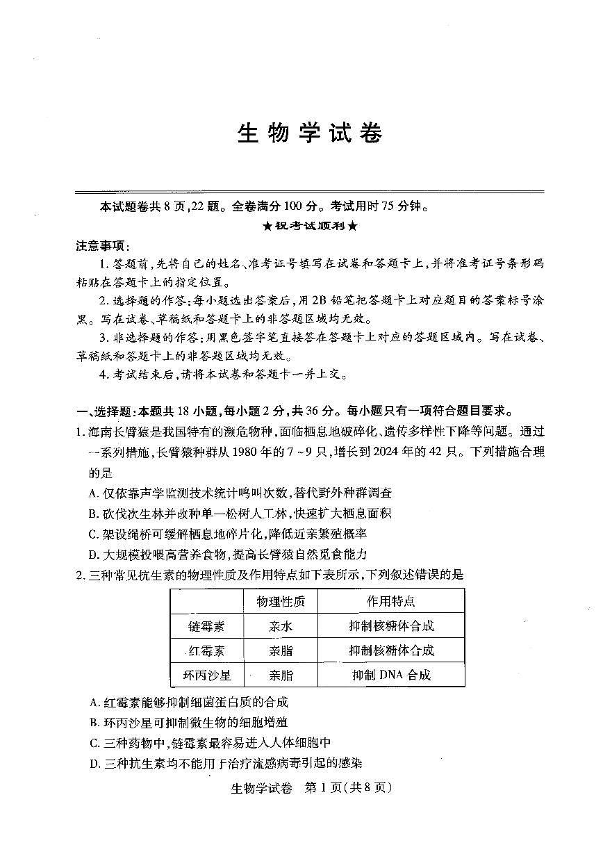 生物试卷（A4版）第1页