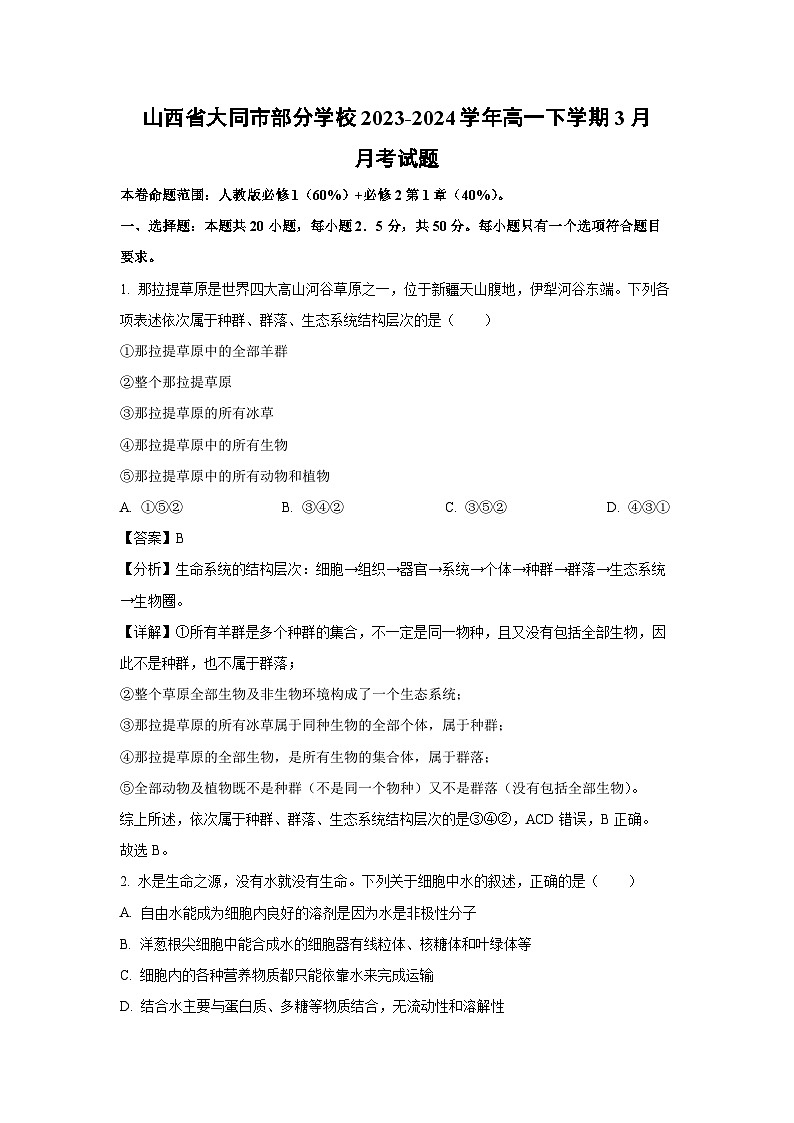 山西省大同市部分学校2023-2024学年高一下学期3月月考生物试题（解析版）第1页