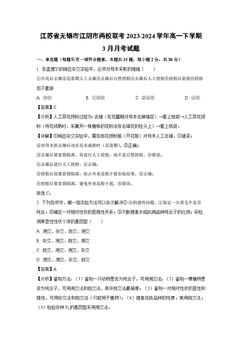 江苏省无锡市江阴市两校联考2023-2024学年高一下学期3月月考生物试题（解析版）第1页