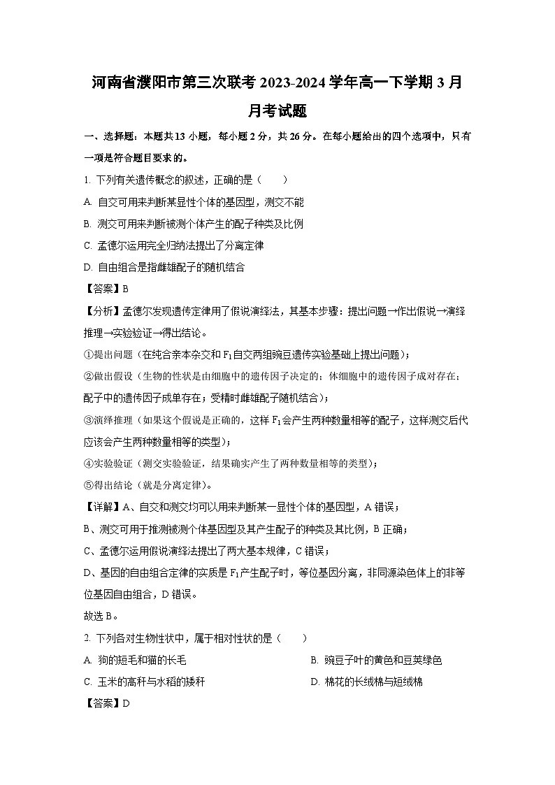 河南省濮阳市第三次联考2023-2024学年高一下学期3月月考生物试题（解析版）第1页