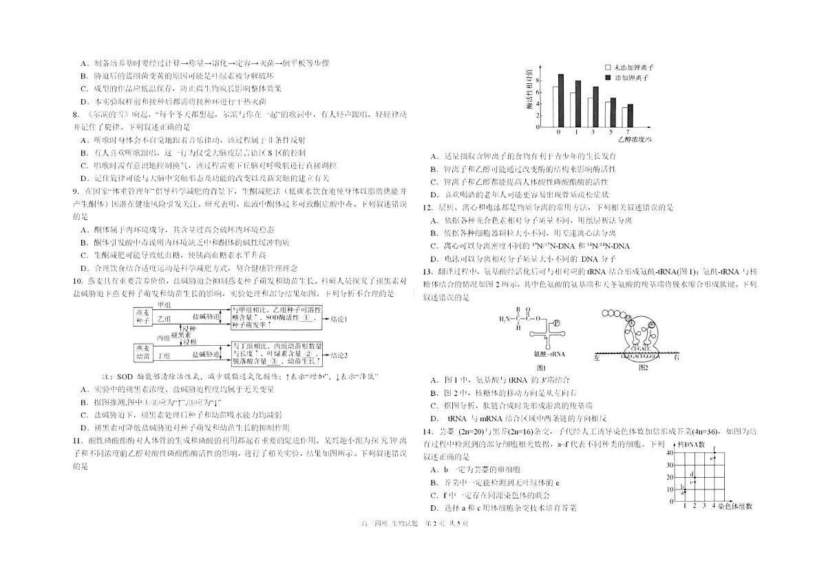 黑龙江省2024-2025哈六中高三四模生物试卷含答案第2页