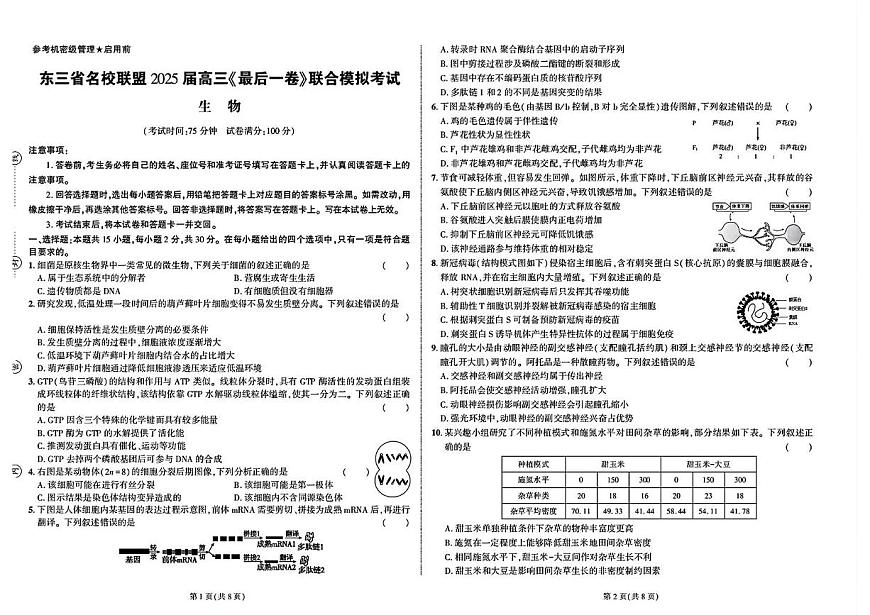 2025届东三省名校联盟高三下学期最后一卷联合模拟考试生物试题（高考模拟）第1页