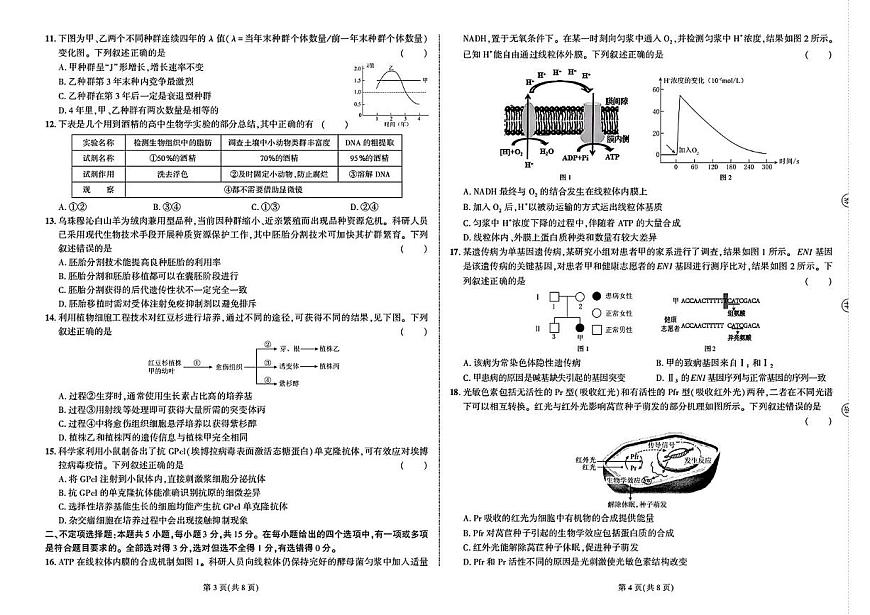 2025届东三省名校联盟高三下学期最后一卷联合模拟考试生物试题（高考模拟）第2页