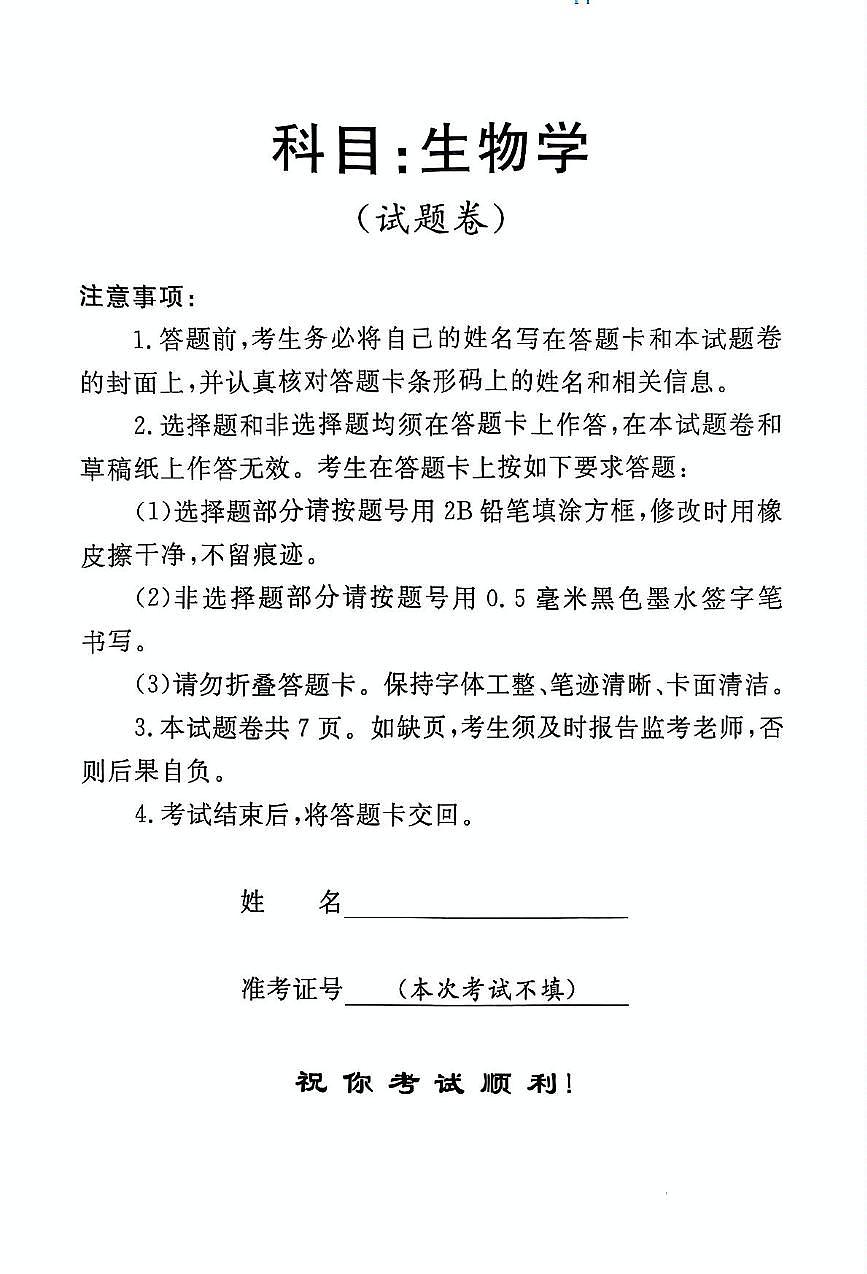 2025届河南省部分学校高考适应性考试生物试题（高考模拟）第1页