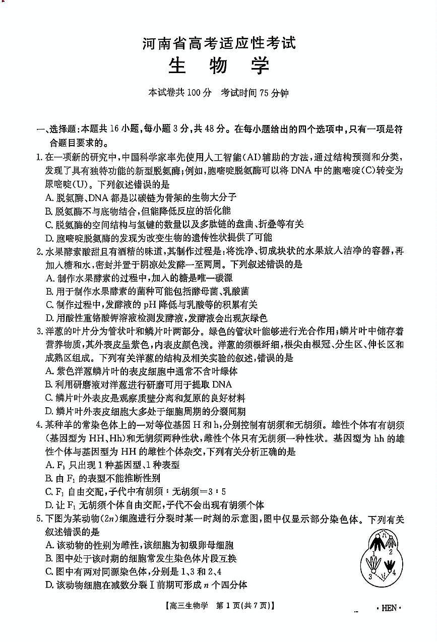 2025届河南省部分学校高考适应性考试生物试题（高考模拟）第2页