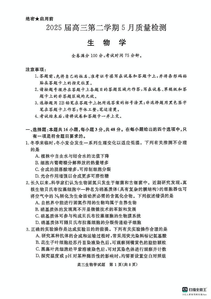 2025届河南省部分学校高三下学期5月月考生物试题（高考模拟）第1页
