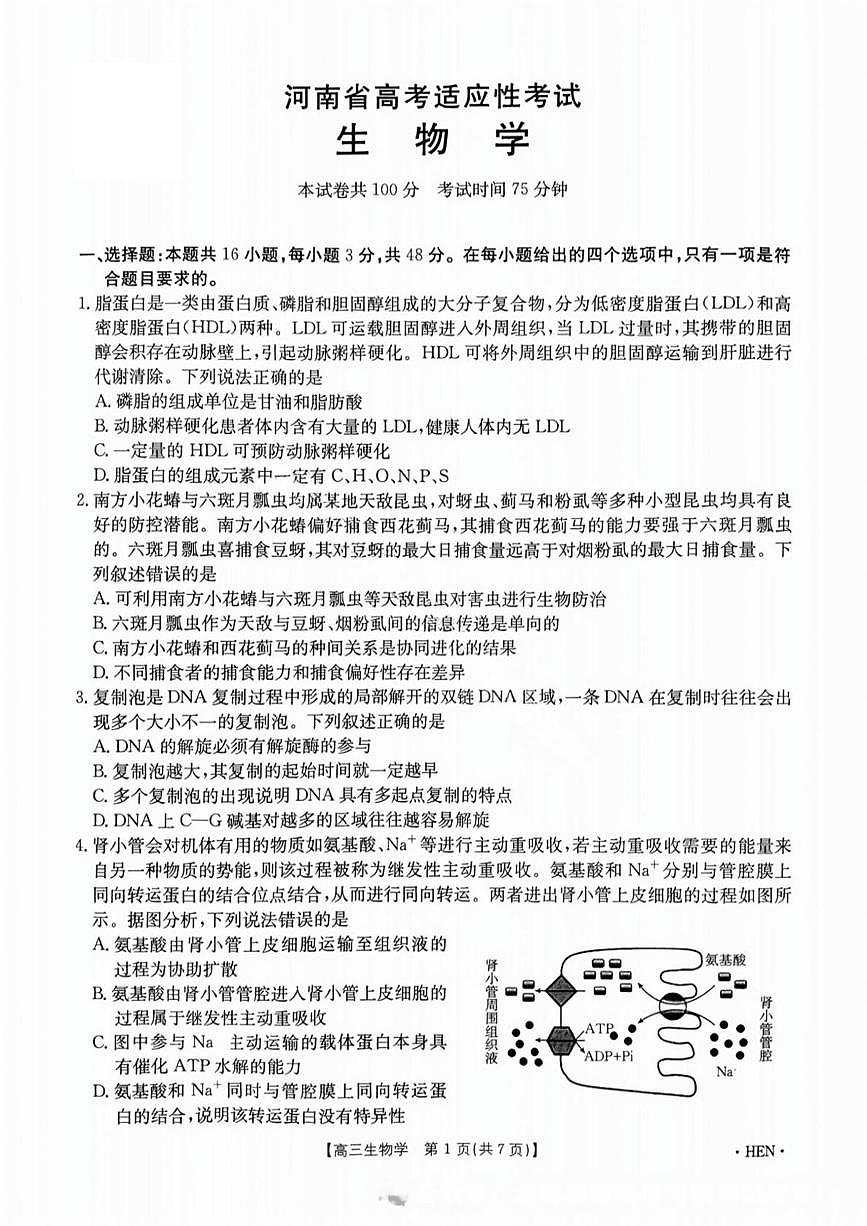 2025届河南省金太阳高三下学期高考适应性考试生物试卷（高考模拟）第1页