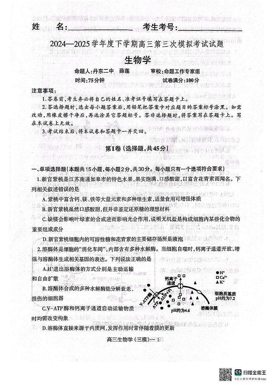 2025届辽宁省辽南协作体高三下学期第三次模拟生物试卷（高考模拟）第1页