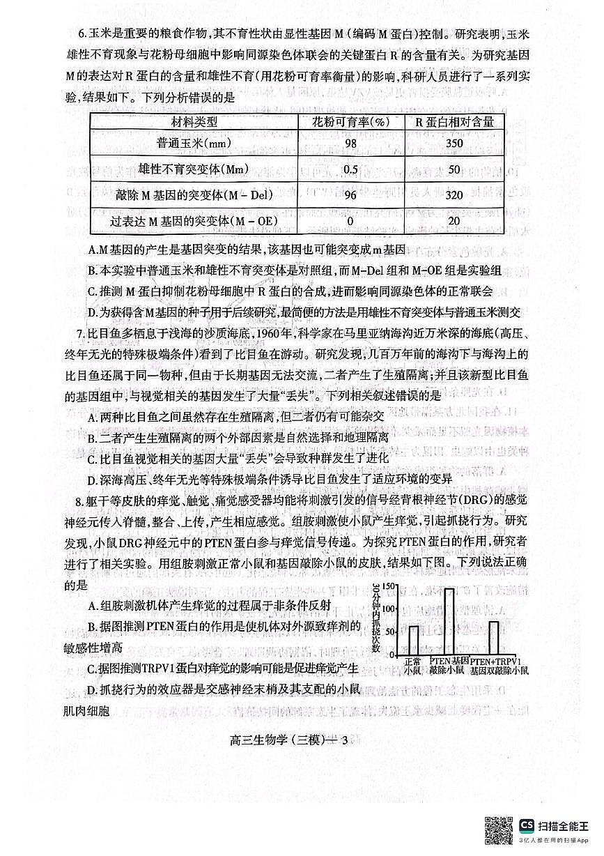 2025届辽宁省辽南协作体高三下学期第三次模拟生物试卷（高考模拟）第3页