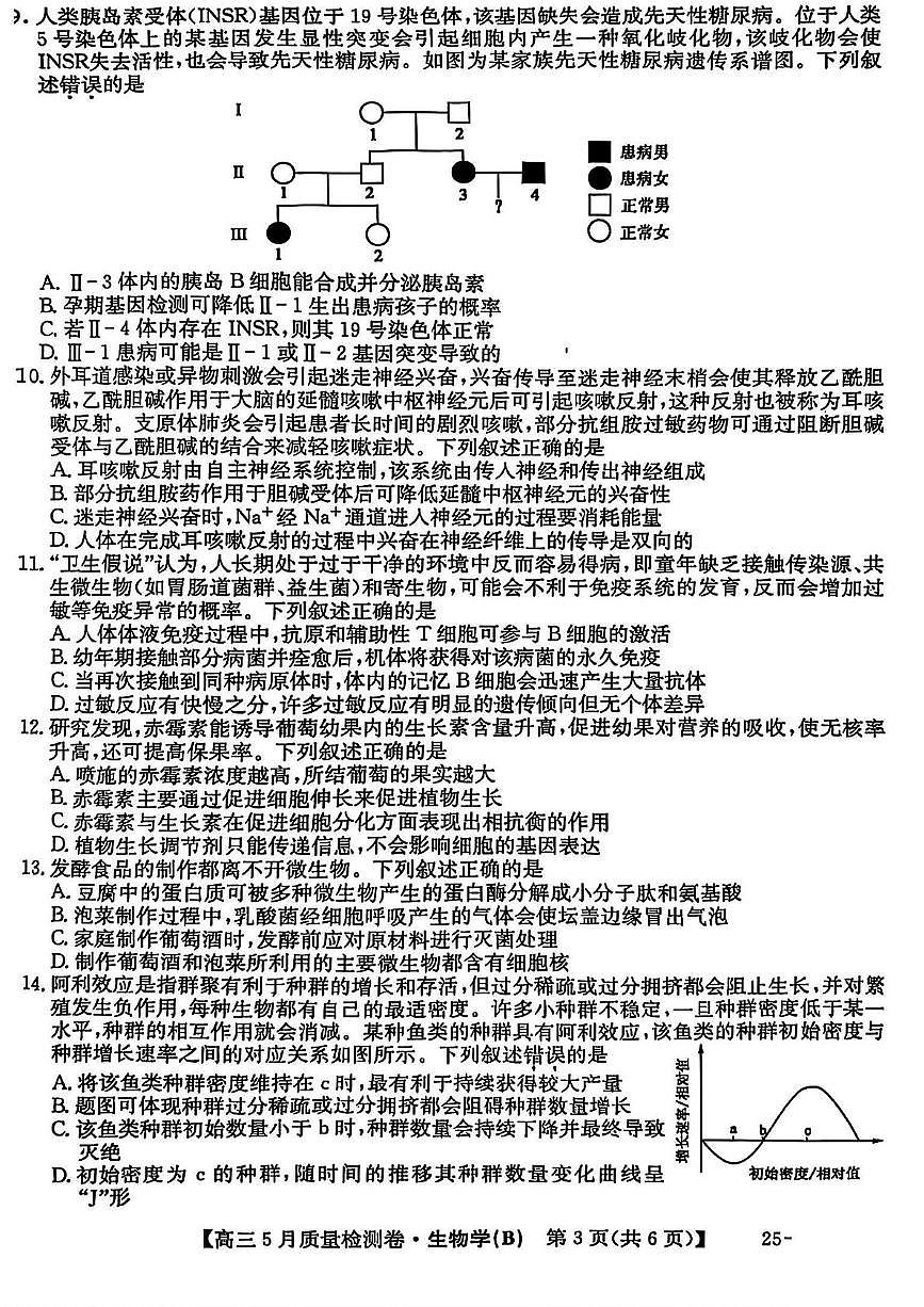 2025届山西省大同市高三下学期5月质量检测生物试题（B）（高考模拟）第3页