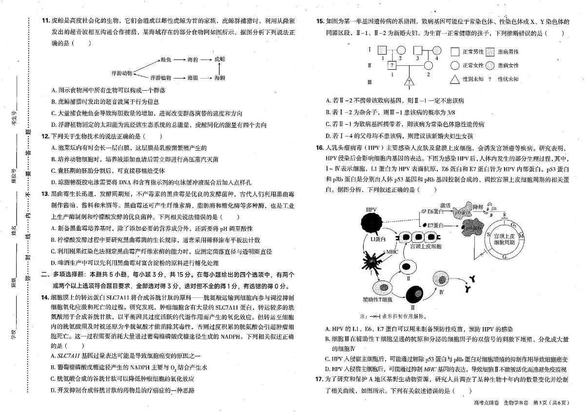 2025年河北省普通高中学业水平选择性考试生物生物高考点晴卷B（高考模拟）第3页