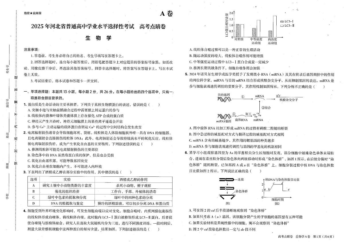 2025年河北省普通高中学业水平选择性考试生物高考点晴卷（高考模拟）第1页