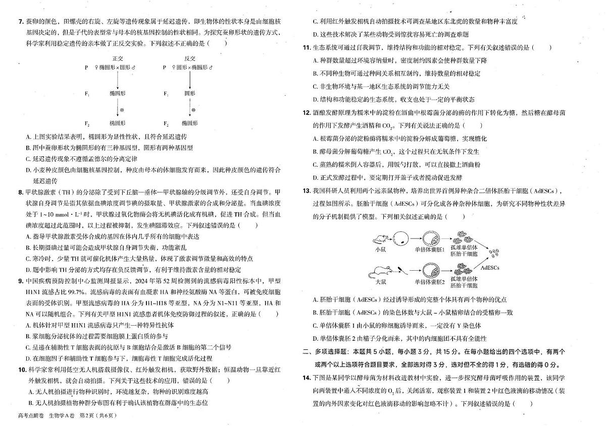 2025年河北省普通高中学业水平选择性考试生物高考点晴卷（高考模拟）第2页