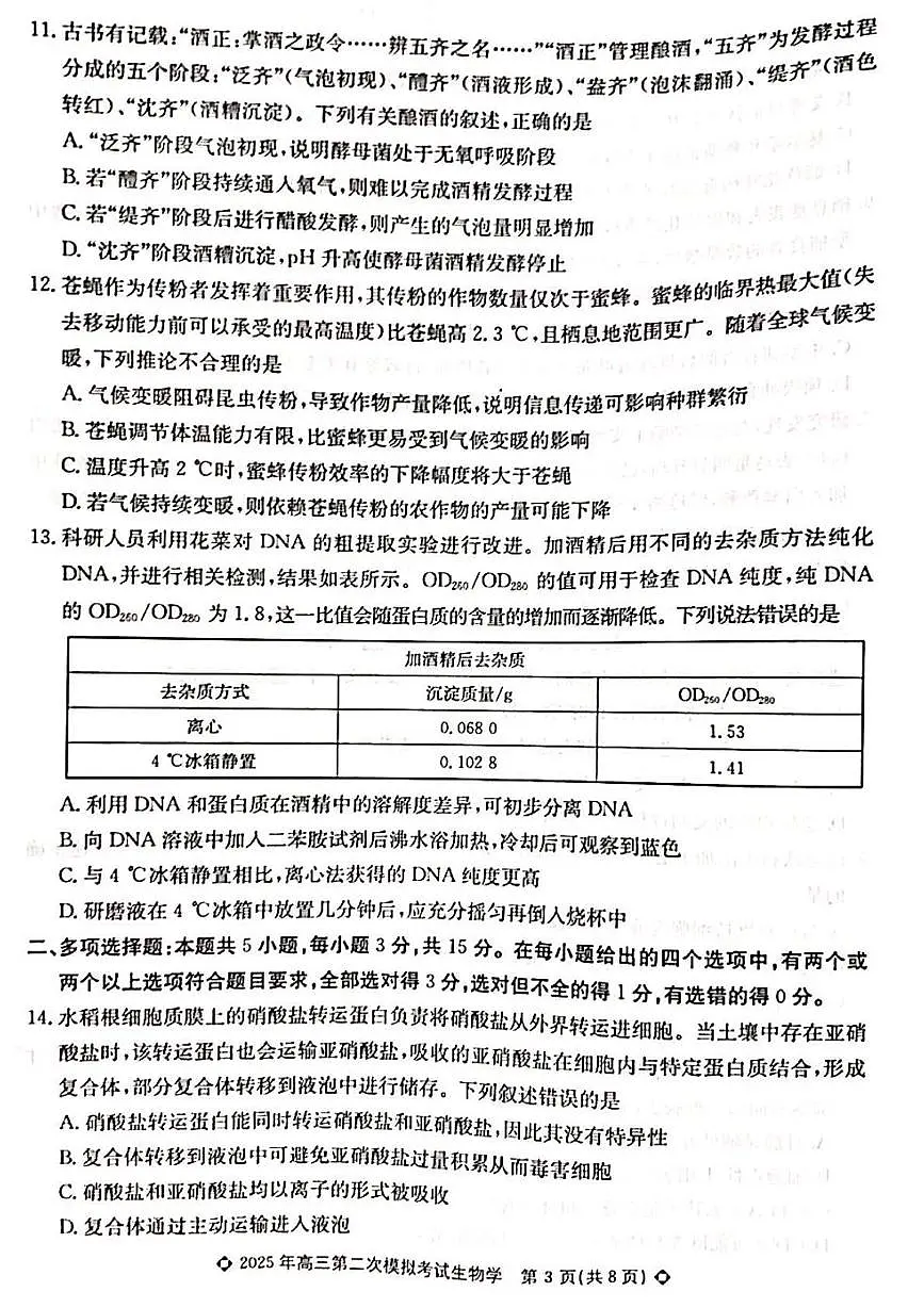 2025年河北省保定市高三下学期第二次模拟考试生物试题（高考模拟）第3页