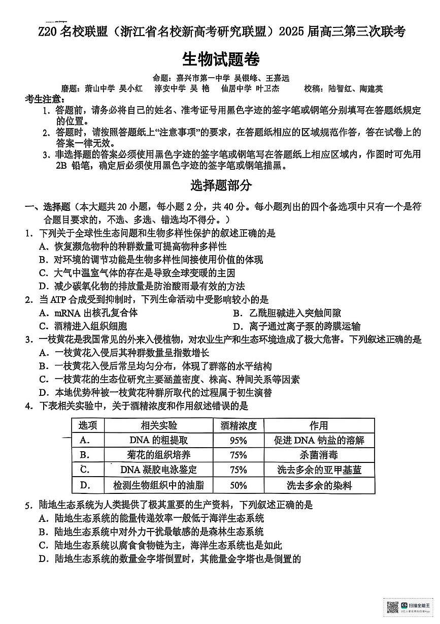 2025届浙江省Z20联盟高三三模生物试题（高考模拟）第1页