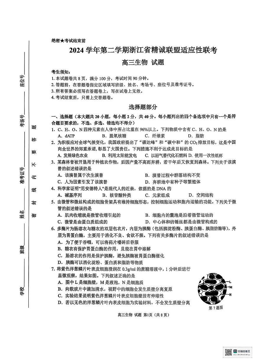 2025届浙江省精诚联盟高三二模生物试题（高考模拟）第1页