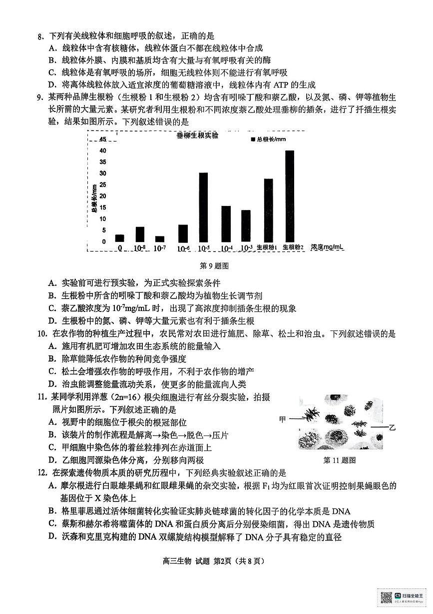 2025届浙江省精诚联盟高三二模生物试题（高考模拟）第2页