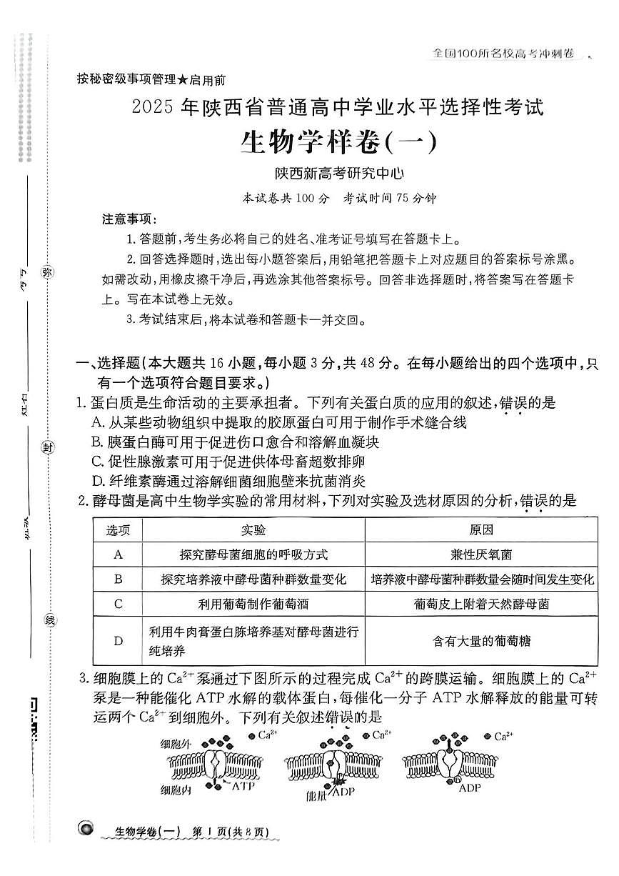 2025年陕西省普通高中学业水平选择性考试 生物学样卷(一)（高考模拟）第1页