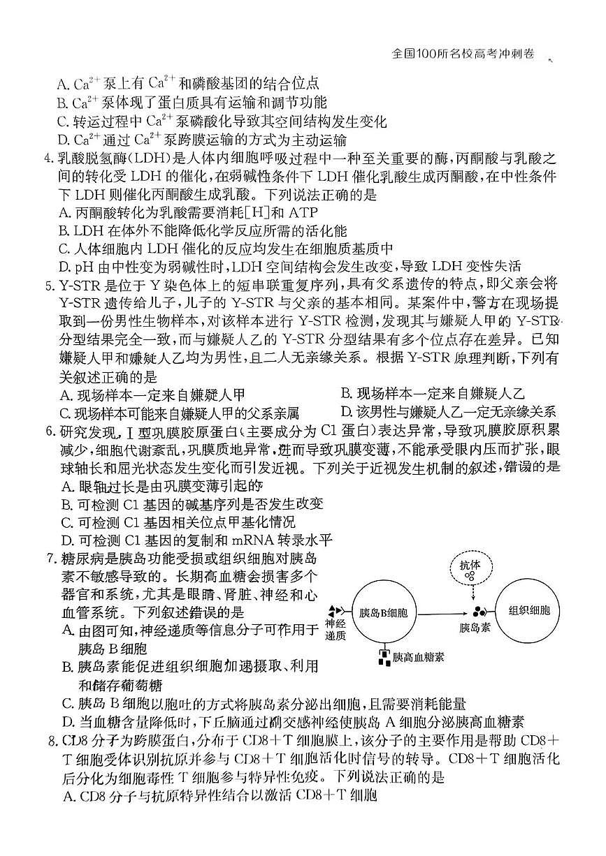 2025年陕西省普通高中学业水平选择性考试 生物学样卷(一)（高考模拟）第2页