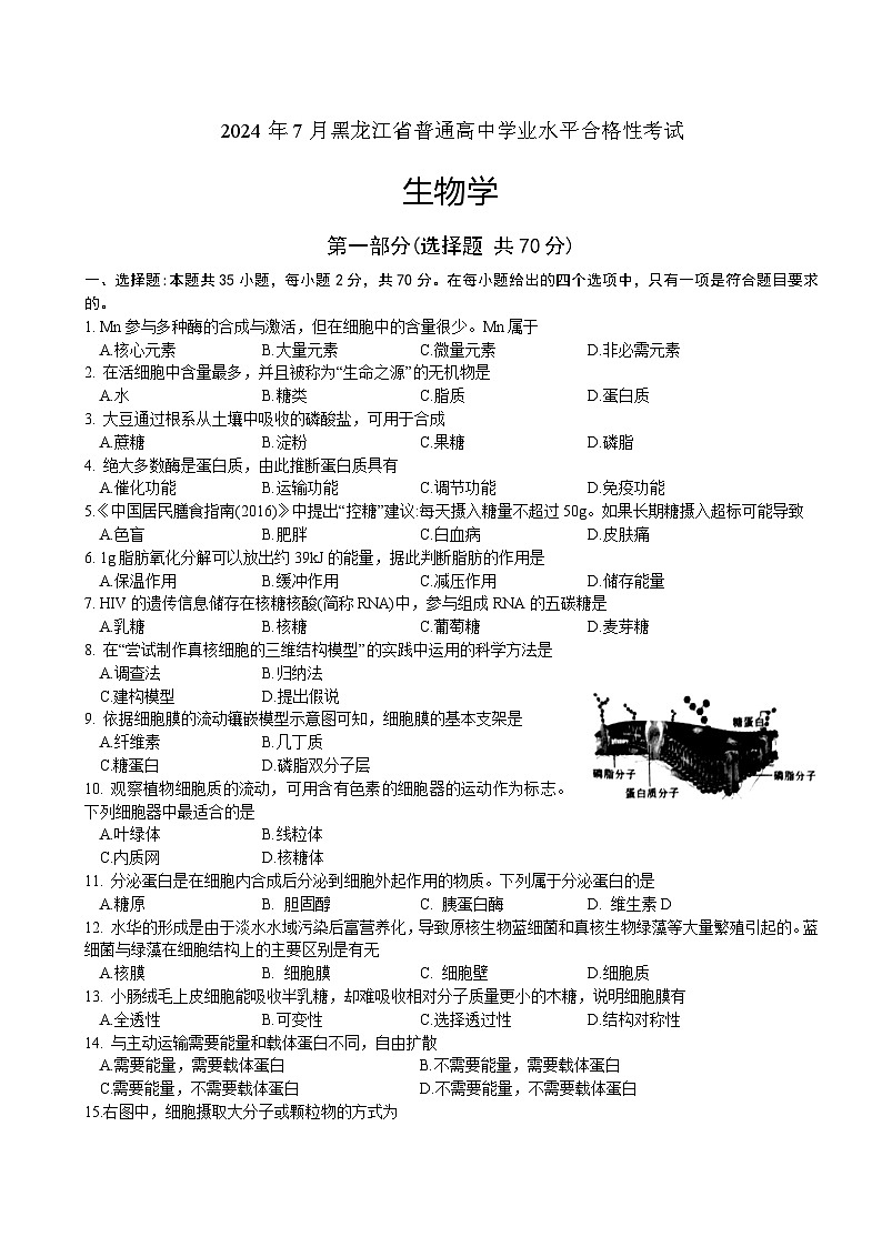 2024年7月黑龙江省普通高中学业水平合格性考试生物试卷（高考模拟）第1页