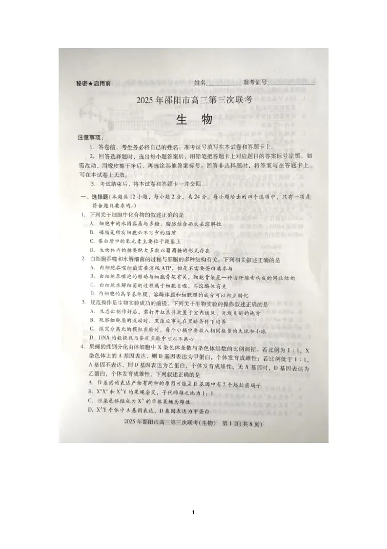 2025届湖南省邵阳市大联考三模生物试题（高考模拟）第1页