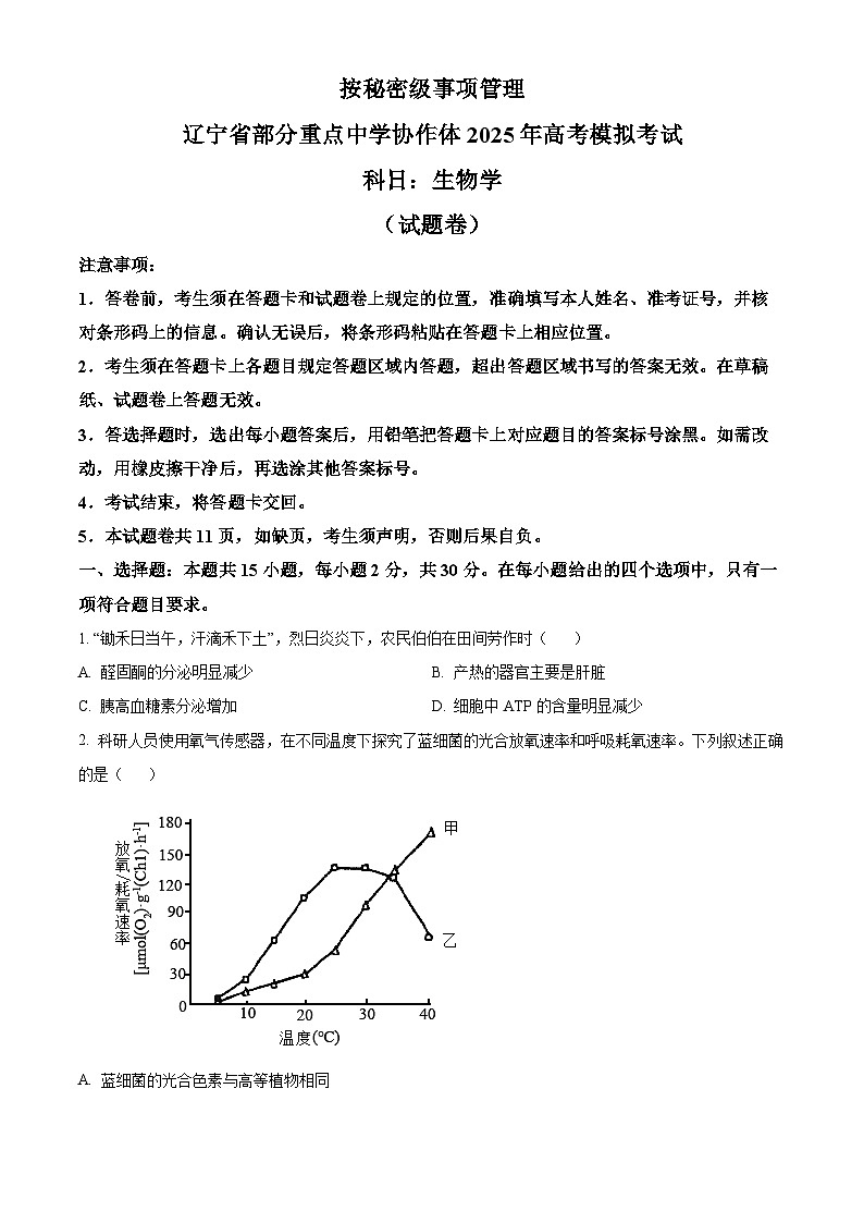 2025届辽宁省部分重点中学协作体高三下学期模拟考试生物试题（高考模拟）第1页
