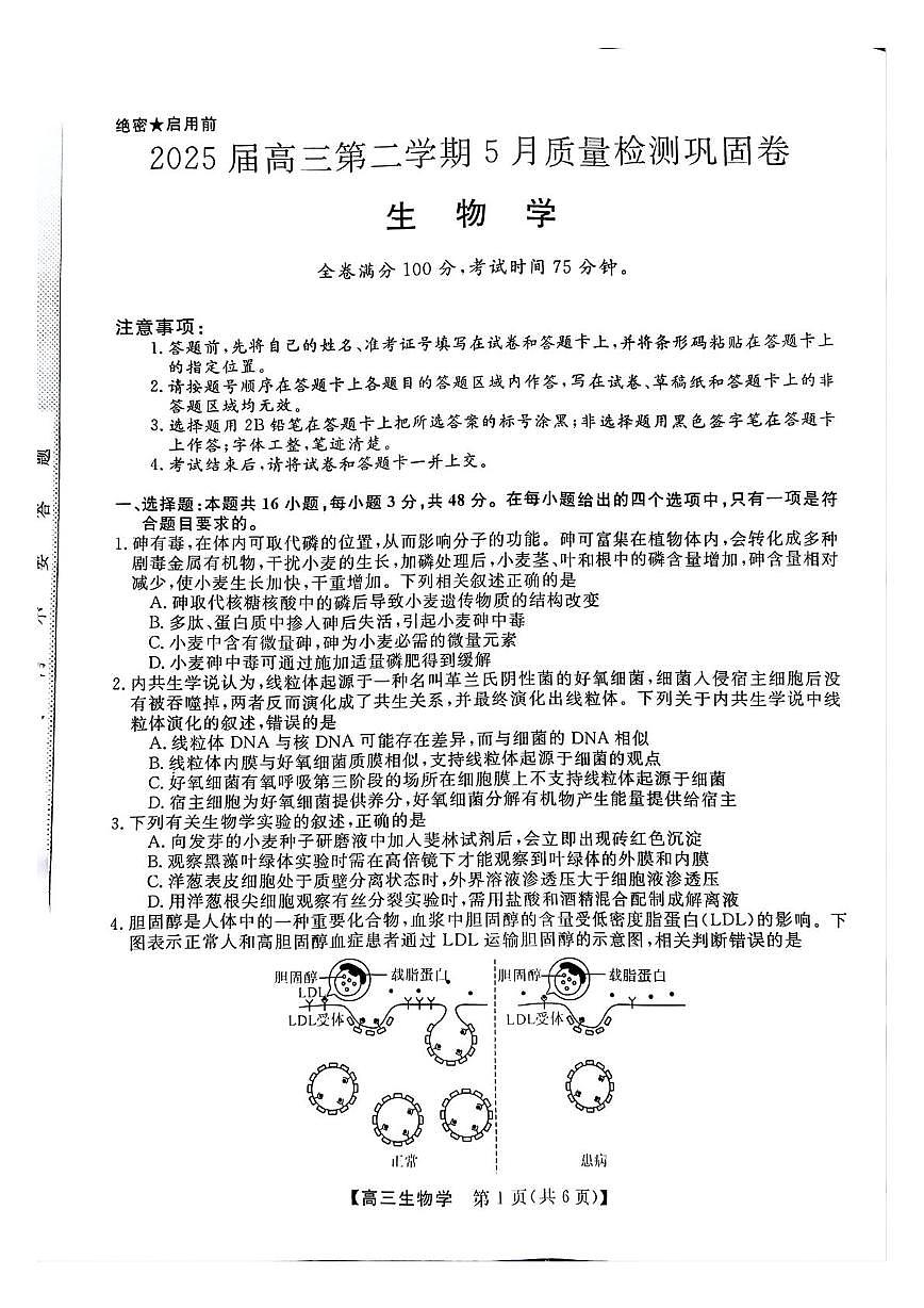 2025年河南省高三下学期华师联盟5月联考生物试卷第1页