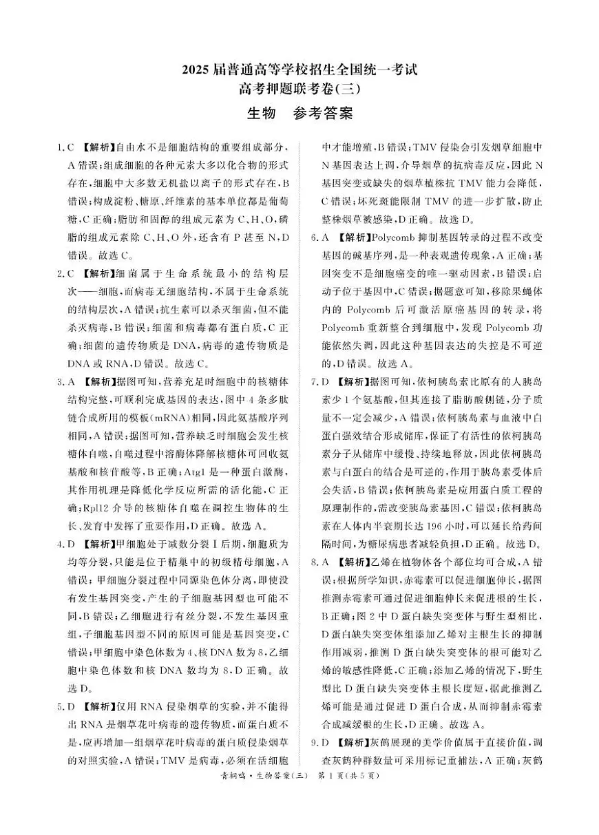 青桐鸣押题联考卷三生物答案第1页