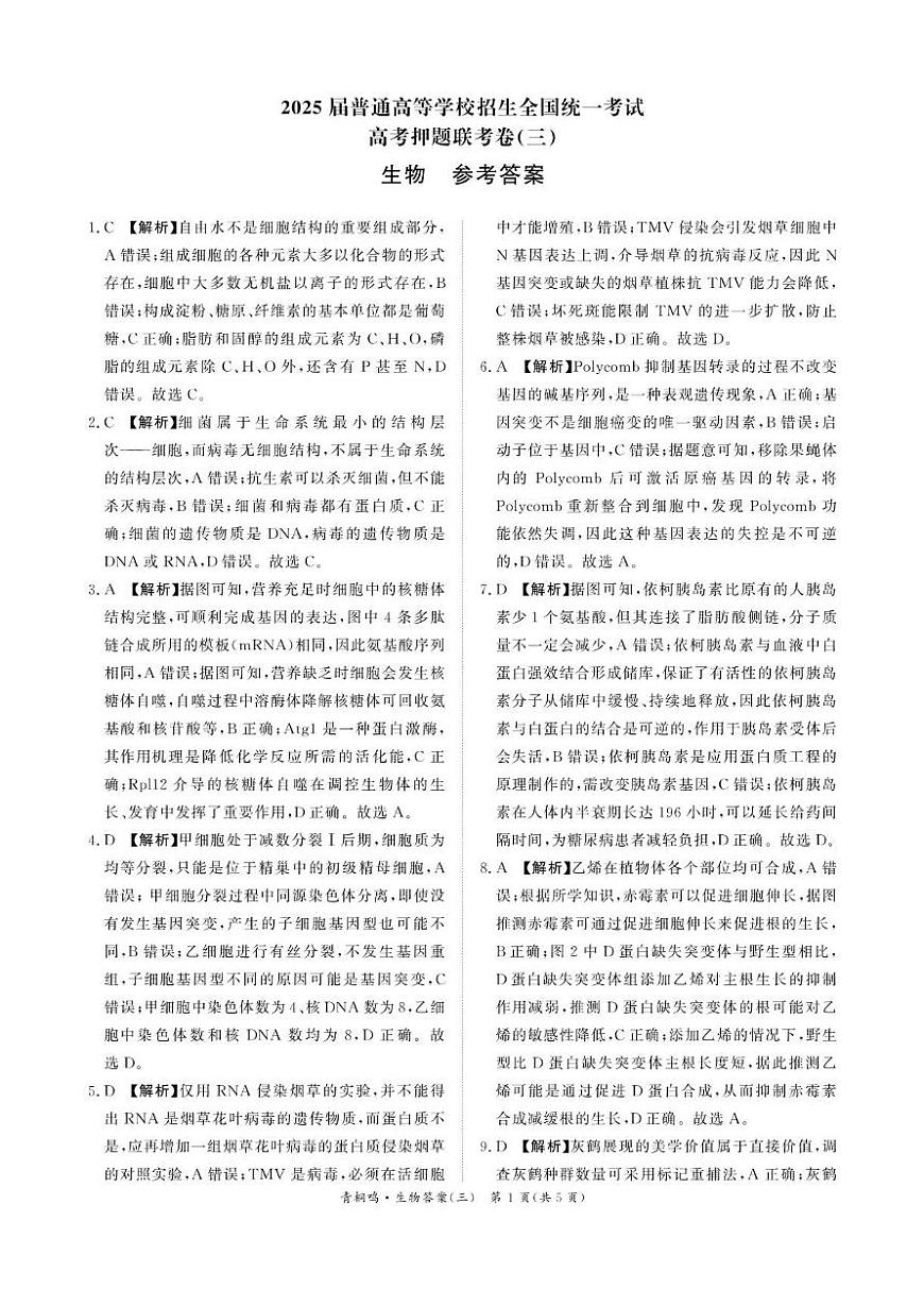 青桐鸣押题联考卷三生物答案第1页