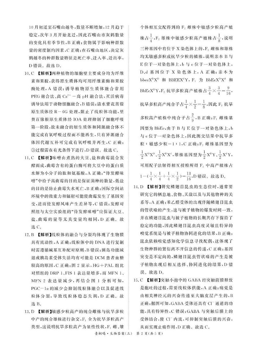 青桐鸣押题联考卷三生物答案第2页