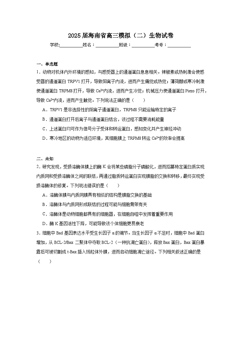 2025届海南省高三模拟（二）生物试卷（无答案）第1页