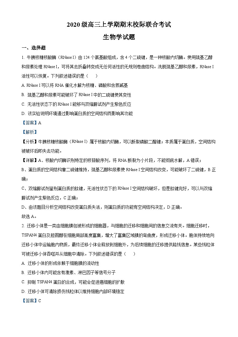 山东省日照市2022-2023学年高三上学期期末校际考试生物试题 附解析第1页